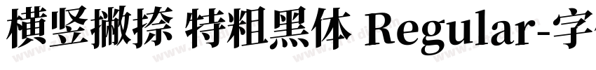 横竖撇捺 特粗黑体 Regular字体转换